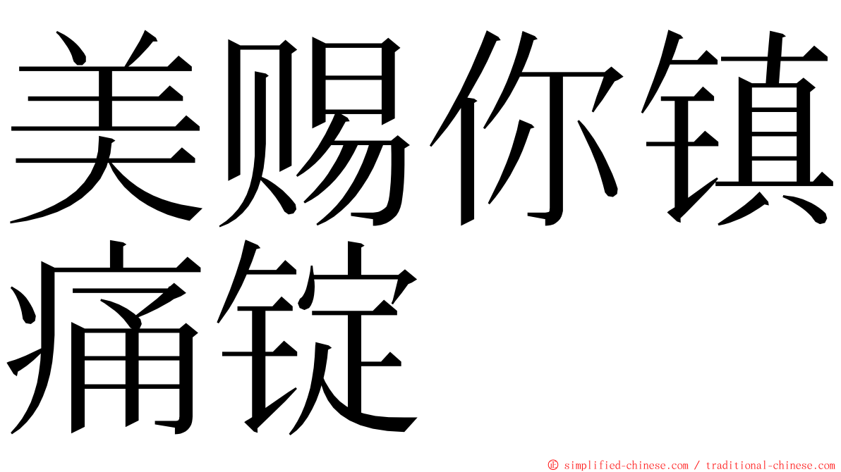 美赐你镇痛锭 ming font