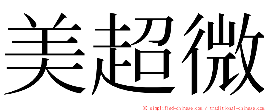 美超微 ming font