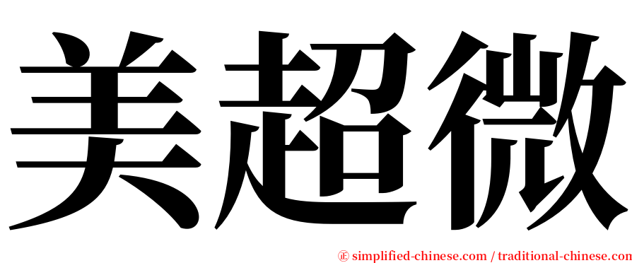 美超微 serif font