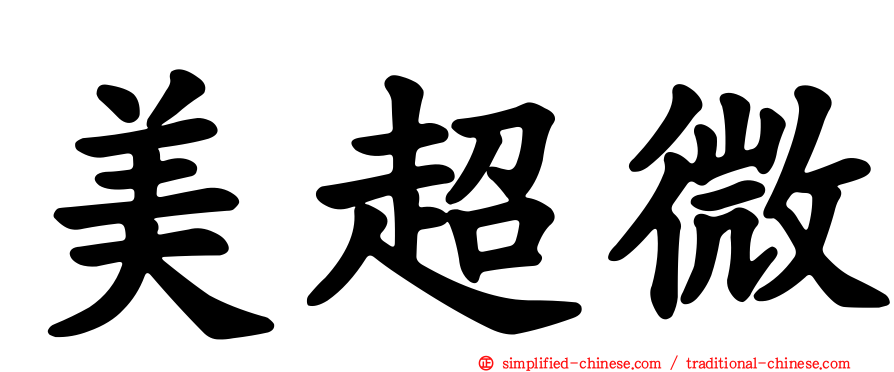 美超微