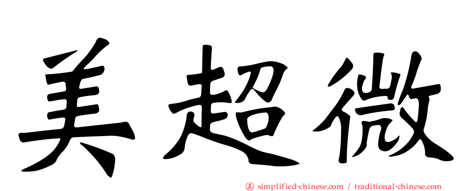 美超微
