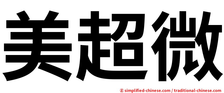 美超微