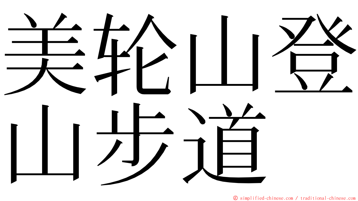 美轮山登山步道 ming font