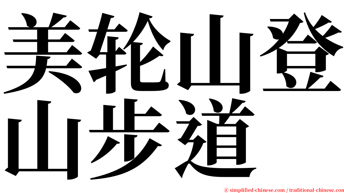 美轮山登山步道 serif font