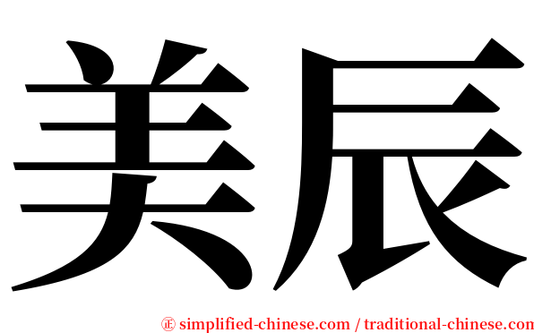 美辰 serif font