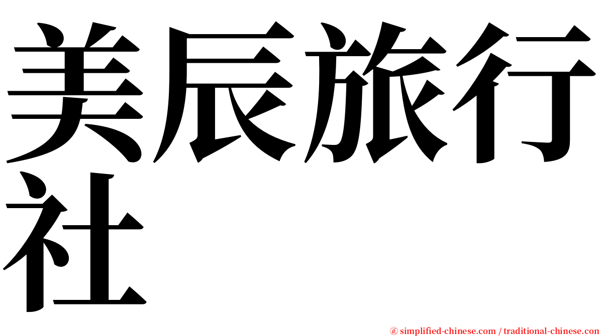 美辰旅行社 serif font