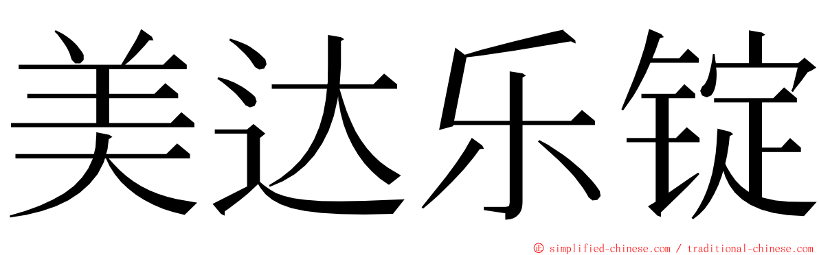 美达乐锭 ming font