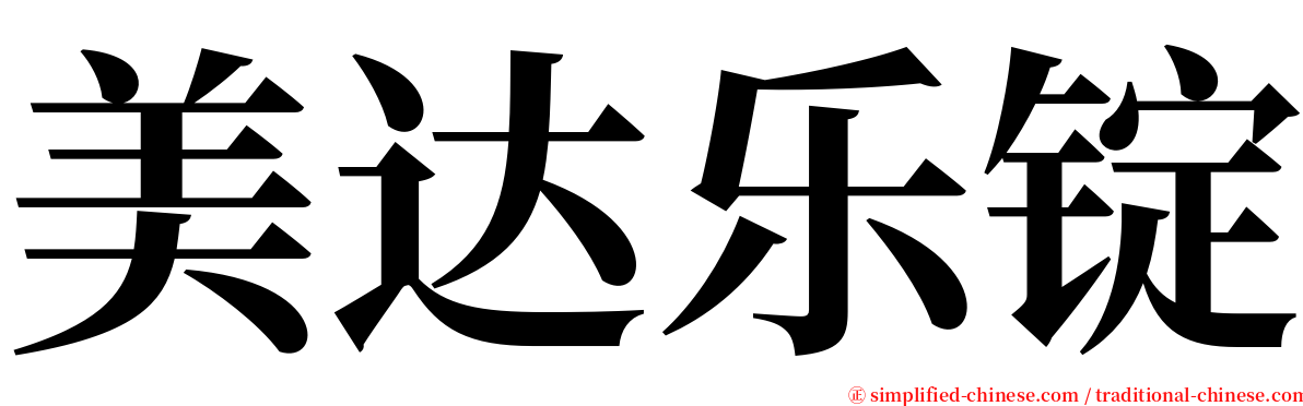 美达乐锭 serif font