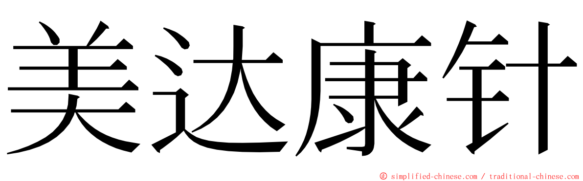 美达康针 ming font