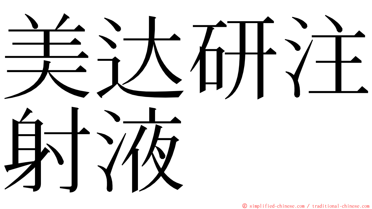 美达研注射液 ming font