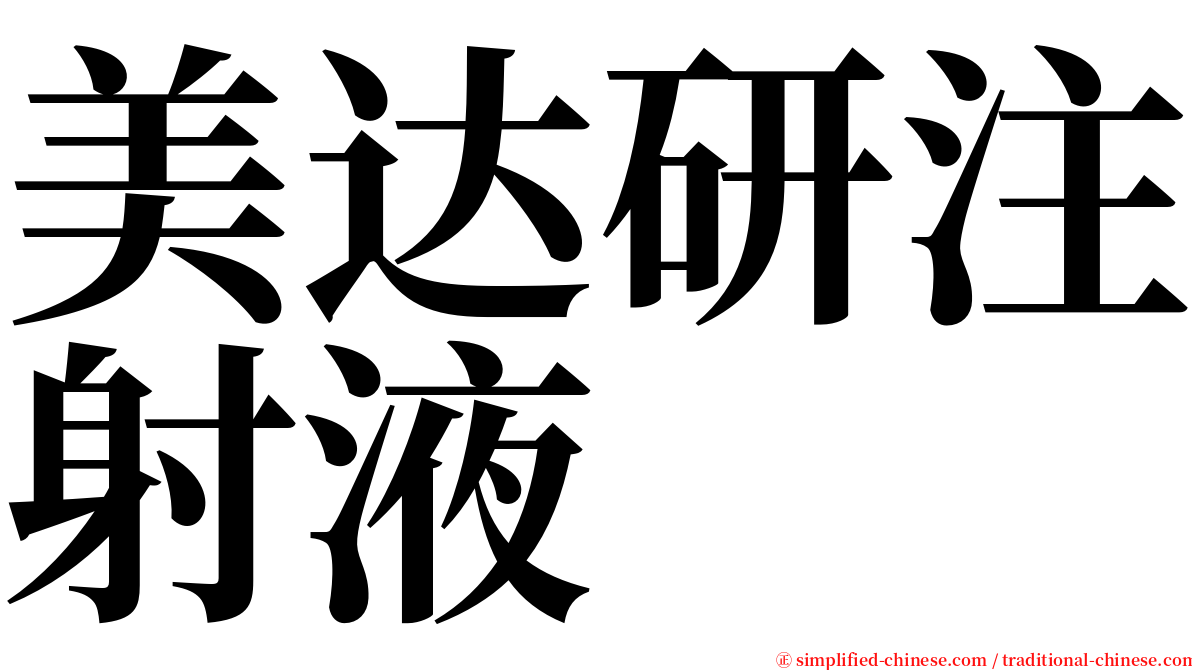 美达研注射液 serif font