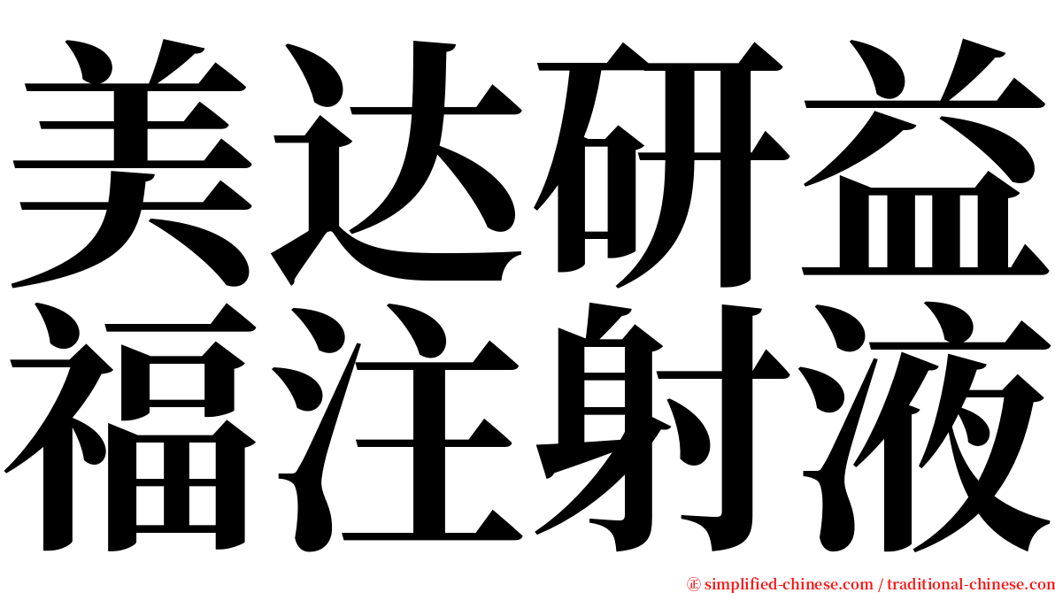 美达研益福注射液 serif font