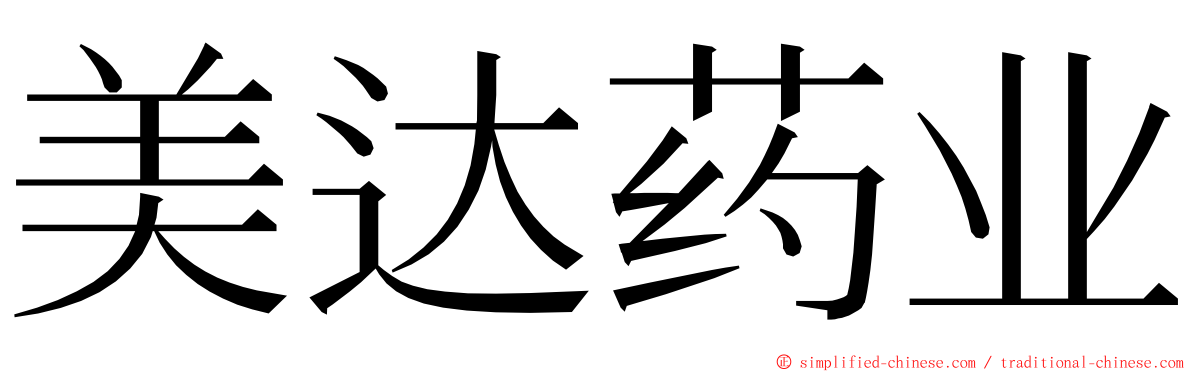 美达药业 ming font