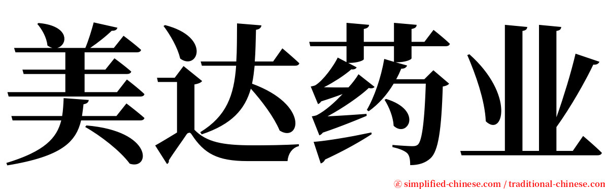 美达药业 serif font