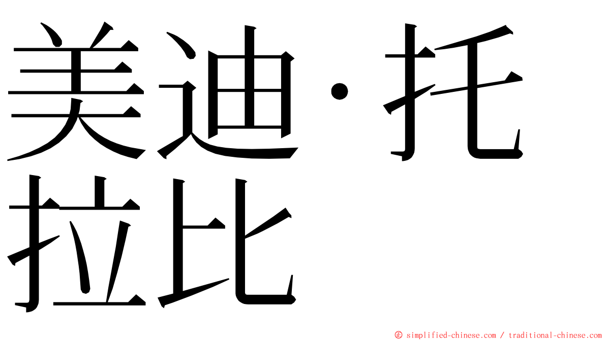 美迪·托拉比 ming font