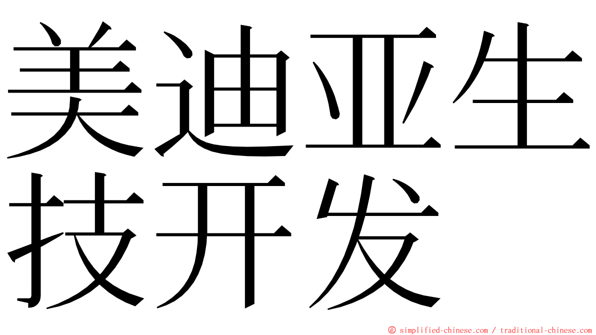 美迪亚生技开发 ming font