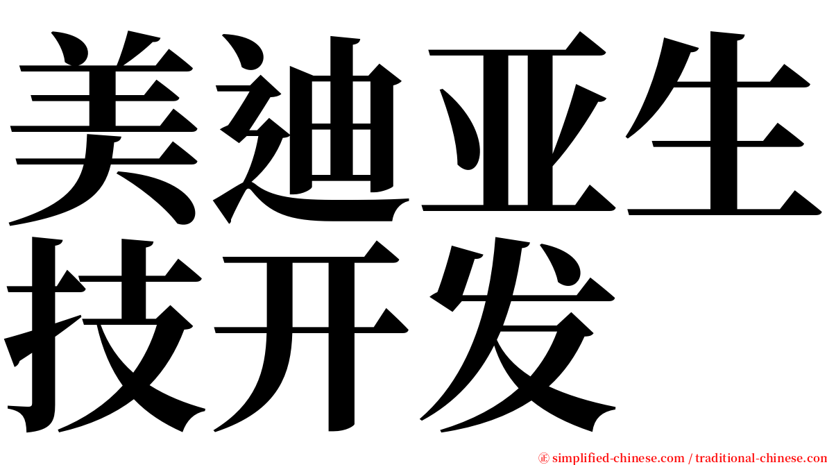 美迪亚生技开发 serif font