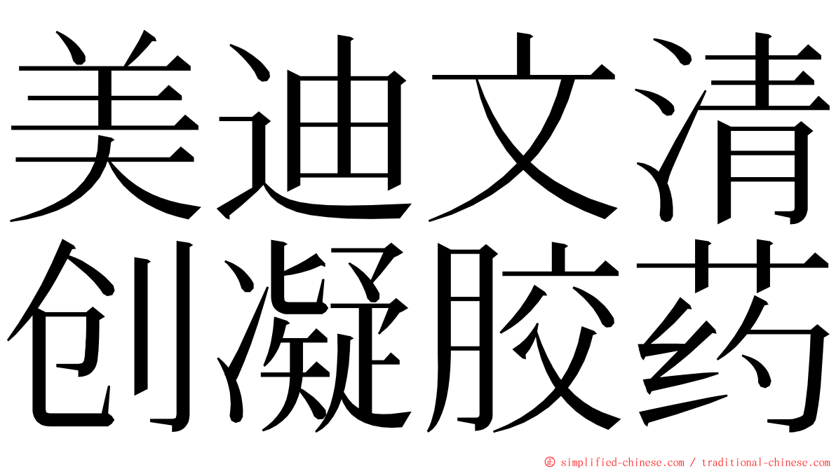 美迪文清创凝胶药 ming font