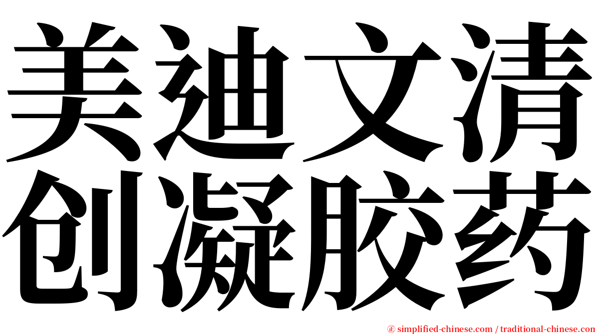 美迪文清创凝胶药 serif font