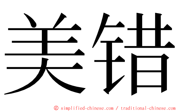 美错 ming font