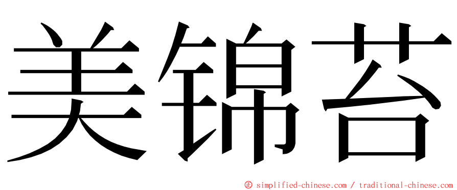 美锦苔 ming font