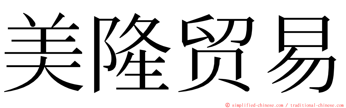 美隆贸易 ming font