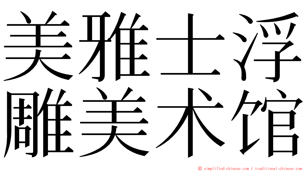 美雅士浮雕美术馆 ming font