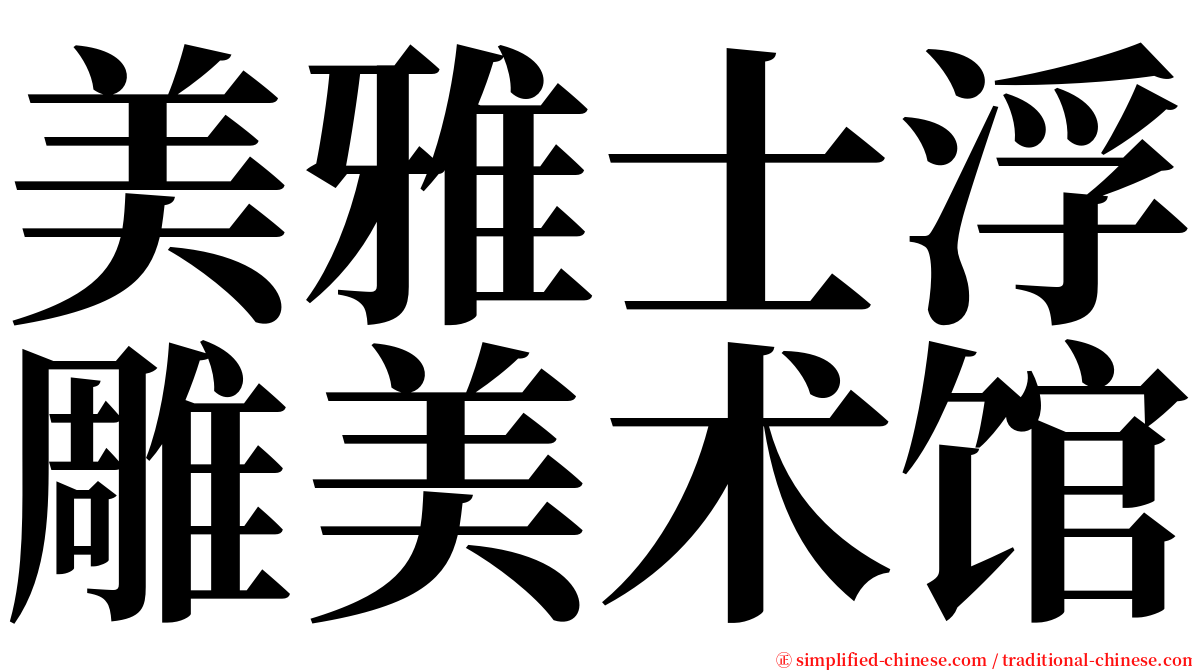 美雅士浮雕美术馆 serif font