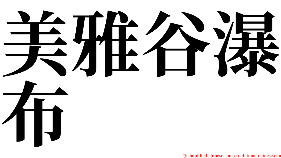 美雅谷瀑布 serif font