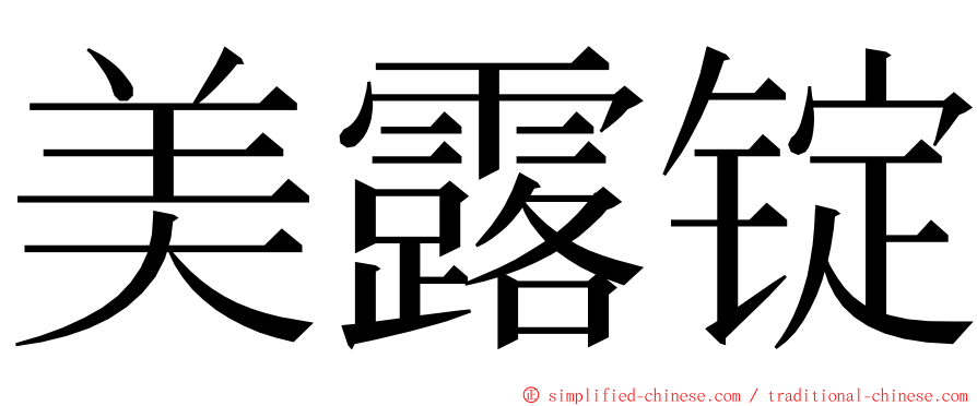 美露锭 ming font