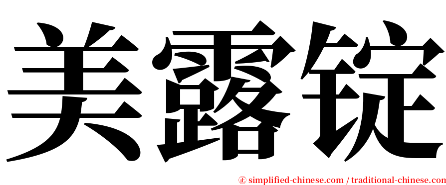 美露锭 serif font