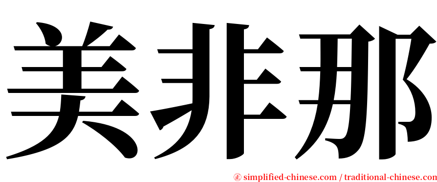 美非那 serif font