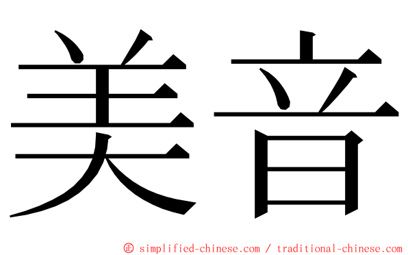 美音 ming font