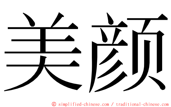 美颜 ming font