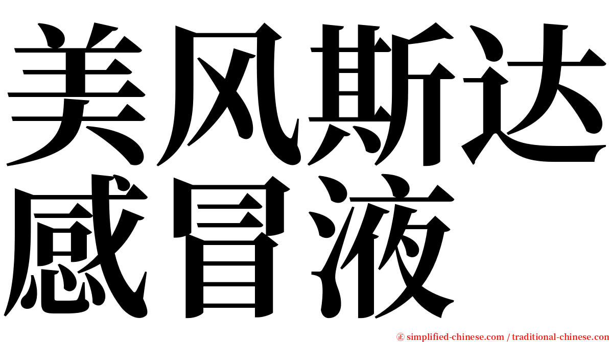 美风斯达感冒液 serif font