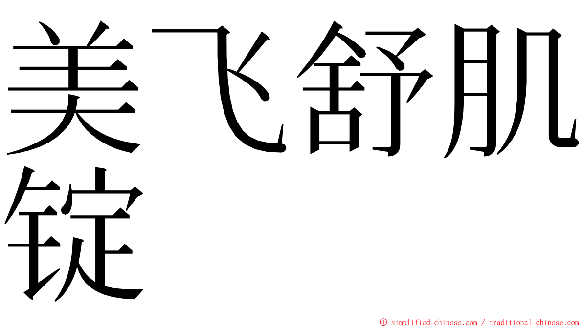 美飞舒肌锭 ming font