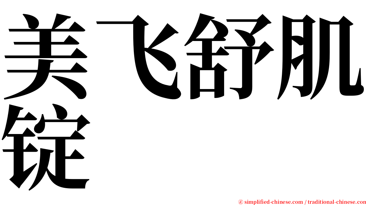 美飞舒肌锭 serif font