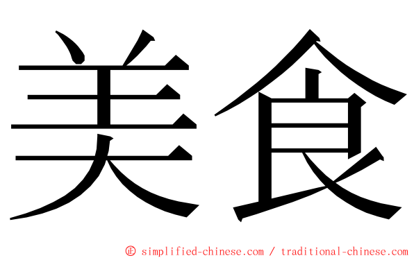 美食 ming font