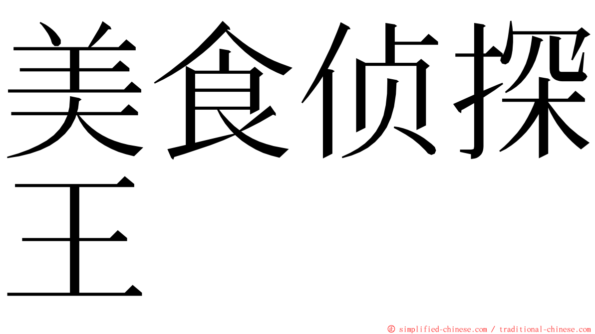 美食侦探王 ming font