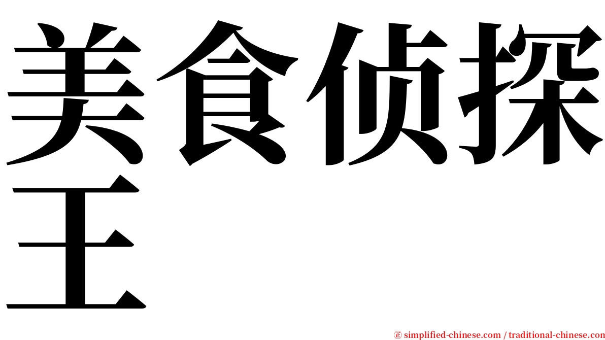 美食侦探王 serif font