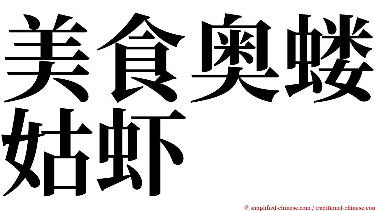 美食奥蝼姑虾 serif font