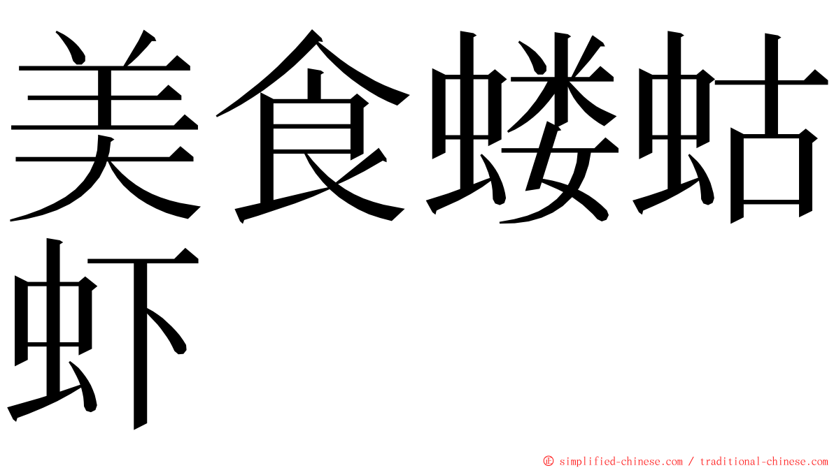 美食蝼蛄虾 ming font