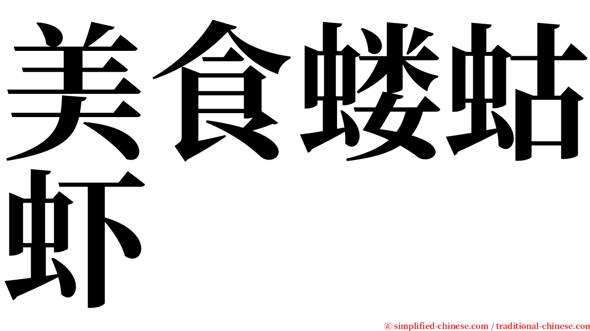 美食蝼蛄虾 serif font