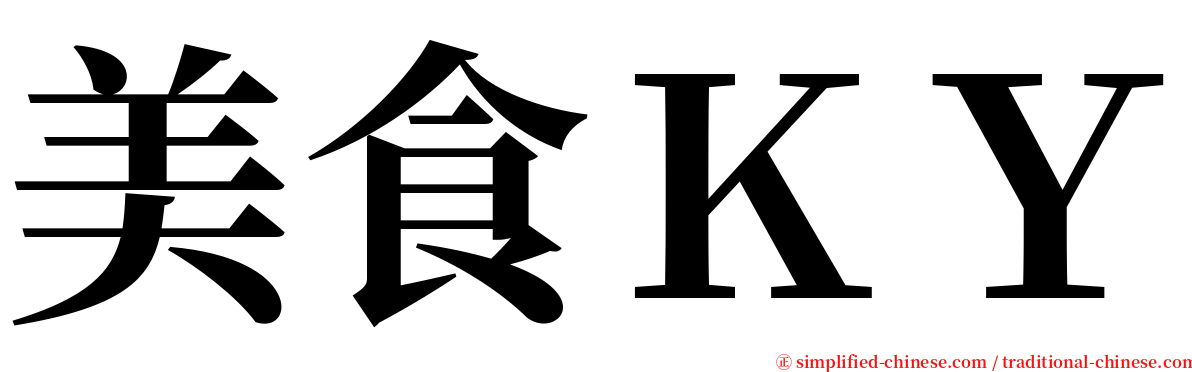 美食ＫＹ serif font