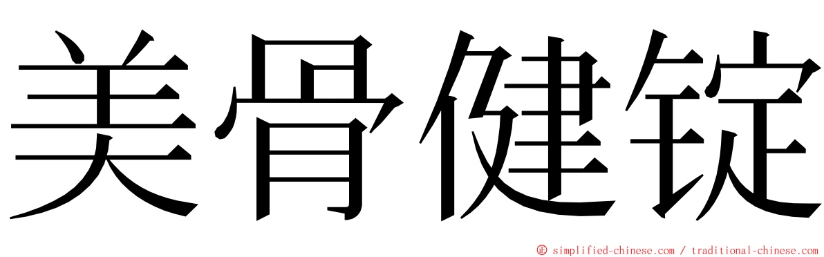 美骨健锭 ming font