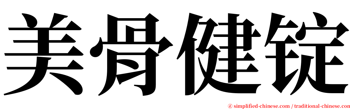 美骨健锭 serif font