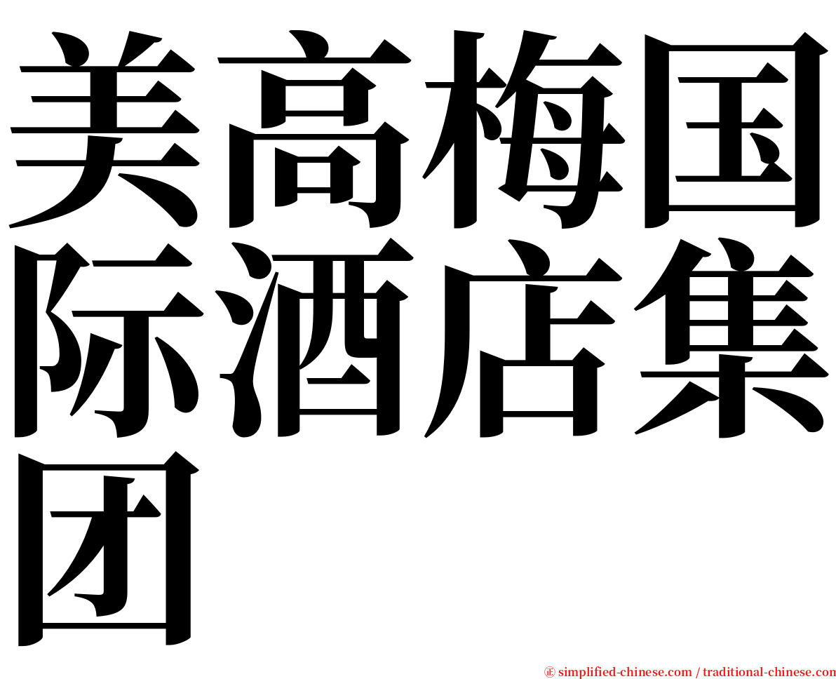 美高梅国际酒店集团 serif font