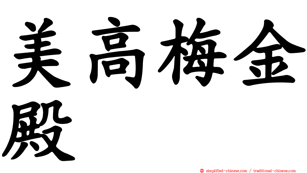 美高梅金殿