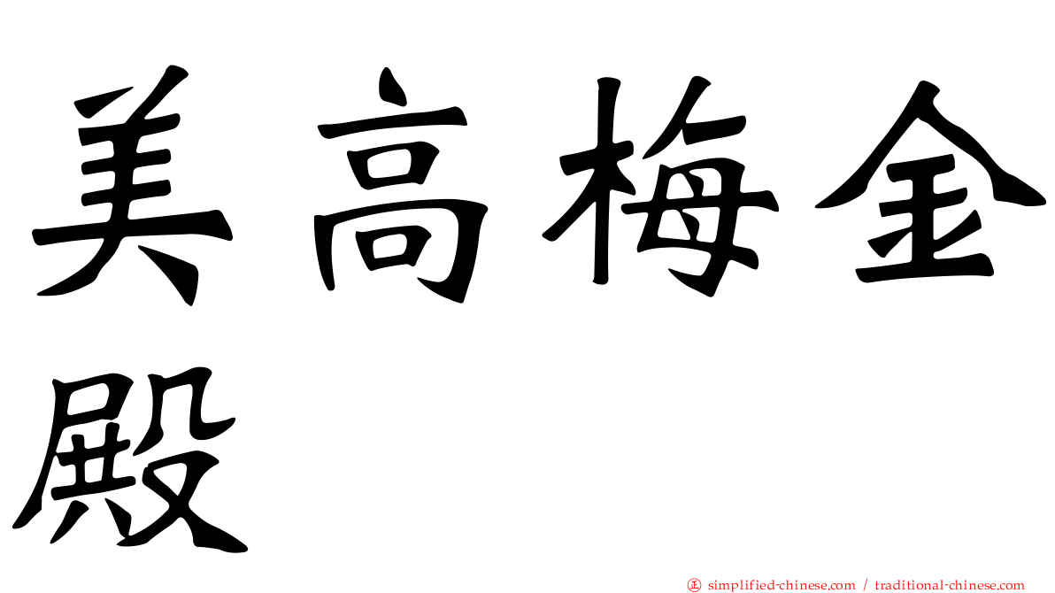 美高梅金殿