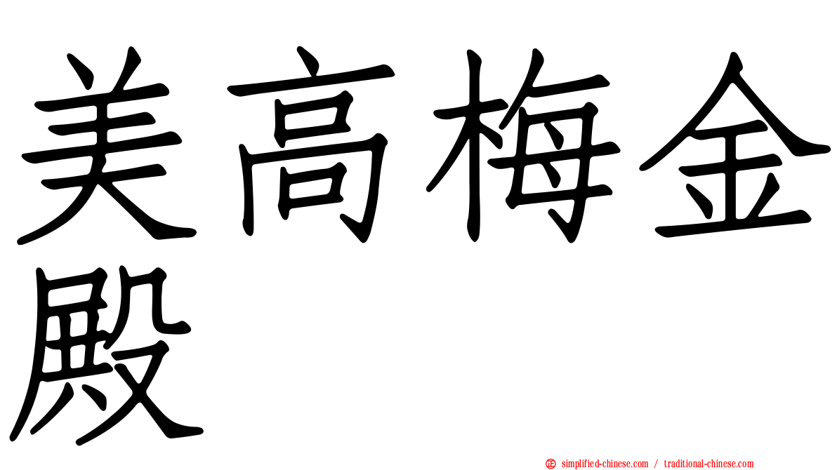 美高梅金殿
